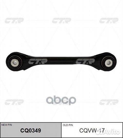 Рычаг audi A4/A5/Q5- зад.подв.лев/прав. CQ0349 CTR