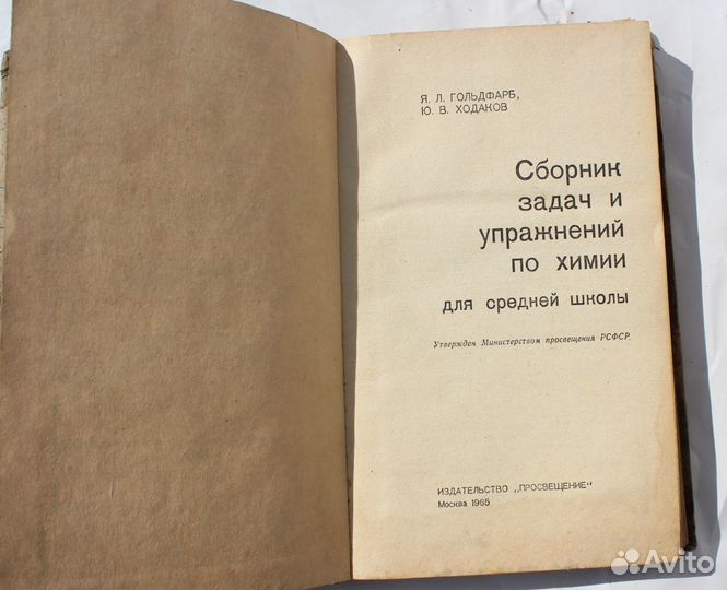 Учебник СССР. Химия Я.Гольдфарб