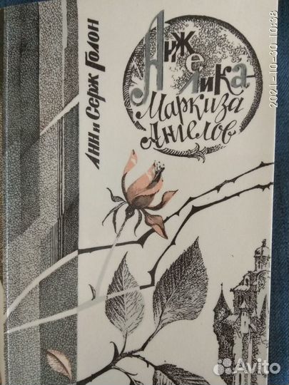 Книги об Анжелике. Анн и Серж Голон