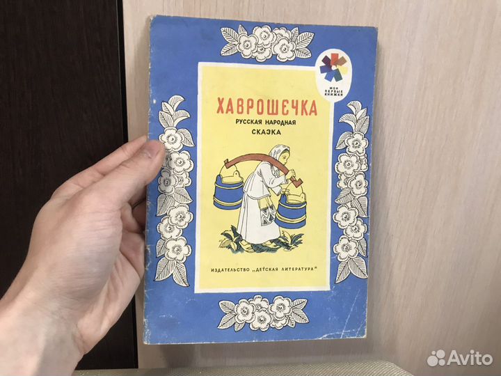 Любимое: 1974 год «Ховрошечка» книга