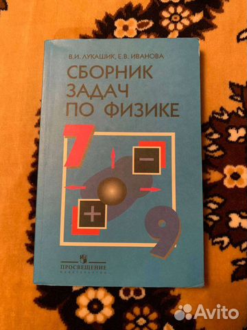 Сборник задач по физике 7-9 класс Лукашик