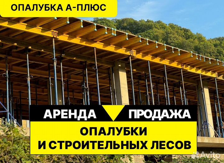 Аренда опалубки. Продажа опалубки