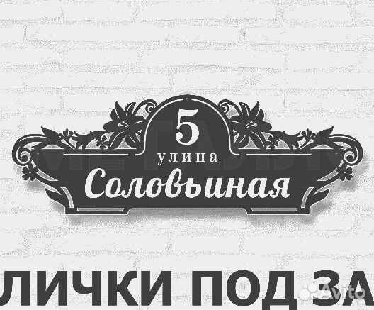 Адресная табличка