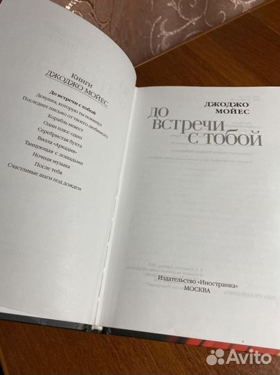 Книга «До встречи с тобой» (Д. Мойес)