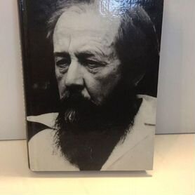 Книга Солженицын А. "Не стоит село без праведника"