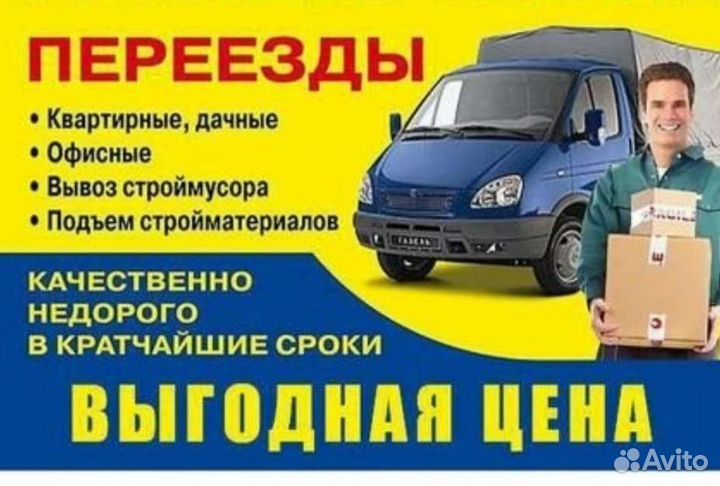 Грузоперевозки, переезды, грузчики