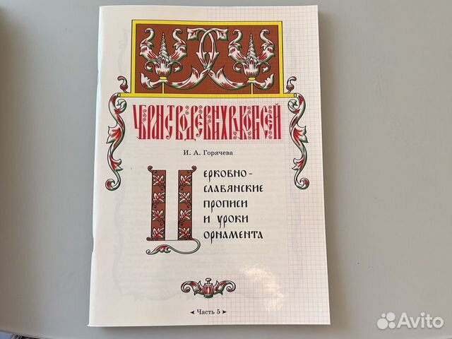 Церковнославянские прописи. Ркш. Набор с 1-5 части