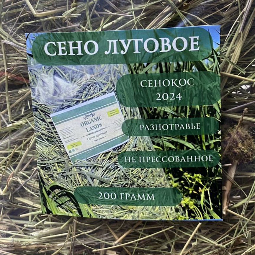 Сено луговое