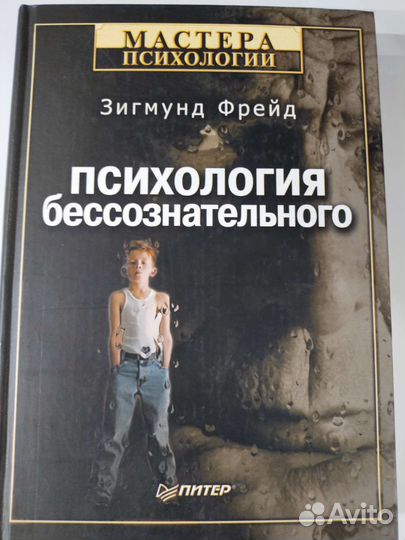 Зигмунд Фрейд Психология бессознательного