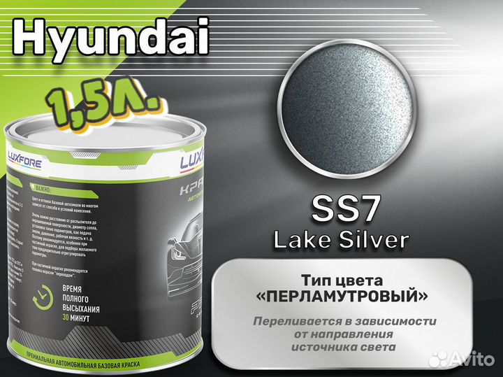 Краска Luxfore 1,5л. (Hyundai SS7 Lake Silver)