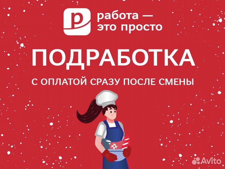 Помощник повара. Подработка с ежедневной оплатой