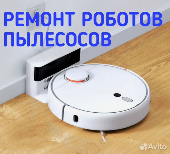 Ремонт Роботов пылесосов