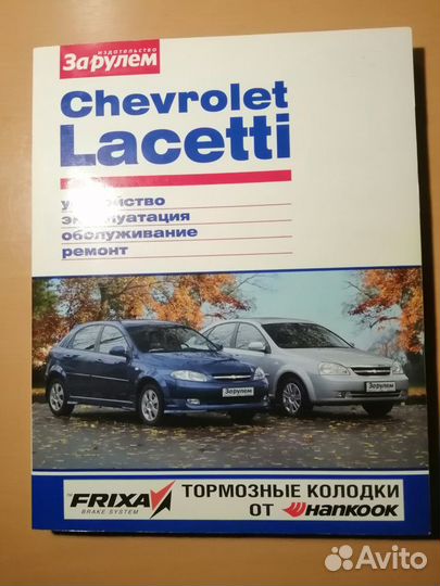 Хорошая книга для ремонта автомобиля Шевролет