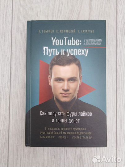 Книга: Ютуб - путь к успеху