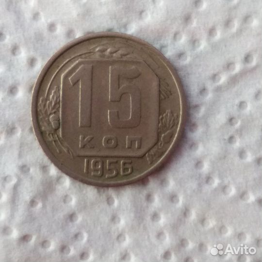 Монета 15 копеек 1956 г
