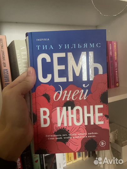 Семь дней в июне — Тиа Уильямс
