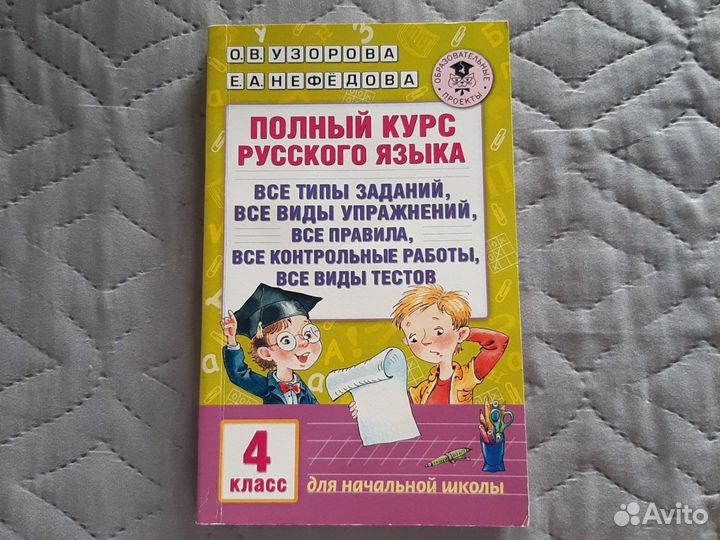 Пособие Полный курс русского языка 4 класс Узорова