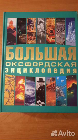 Большая окфордская энциклопедия, новая