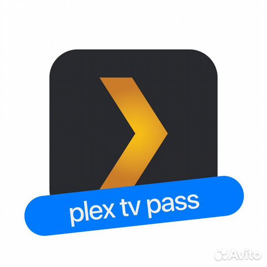 Plex TV Pass (1 / 12 / пожизненно)