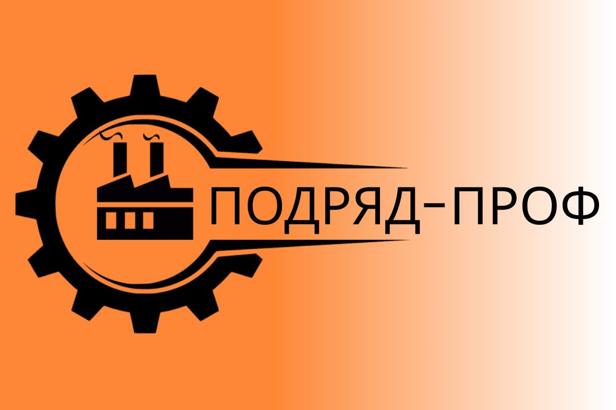 Работа в ПОДРЯД-ПРОФ — вакансии и отзывы о работадателе ПОДРЯД-ПРОФ на Авито