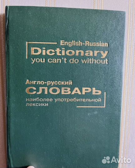 Англо русские словари