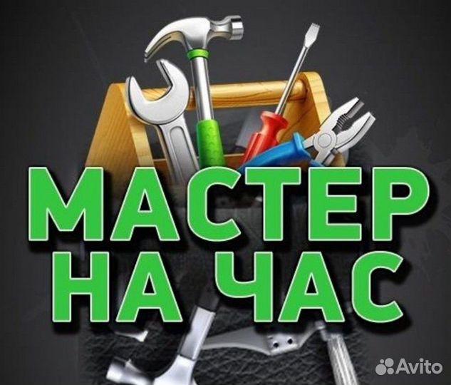 Услуги мастер на час