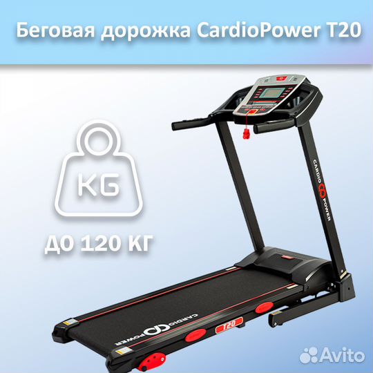 Беговая дорожка CardioPower T20 арт.ср87.56