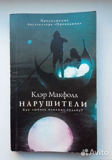 Книга Клэр Макфолл - Нарушители. Как любовь измени