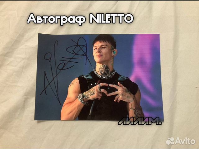 Автограф Niletto орига
