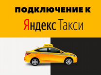 Водитель Яндекс Такси. Подключение