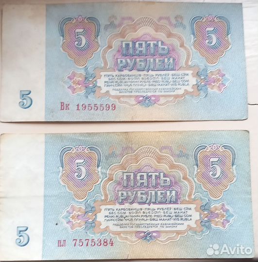 Банкнота 5 рублей1961,1991