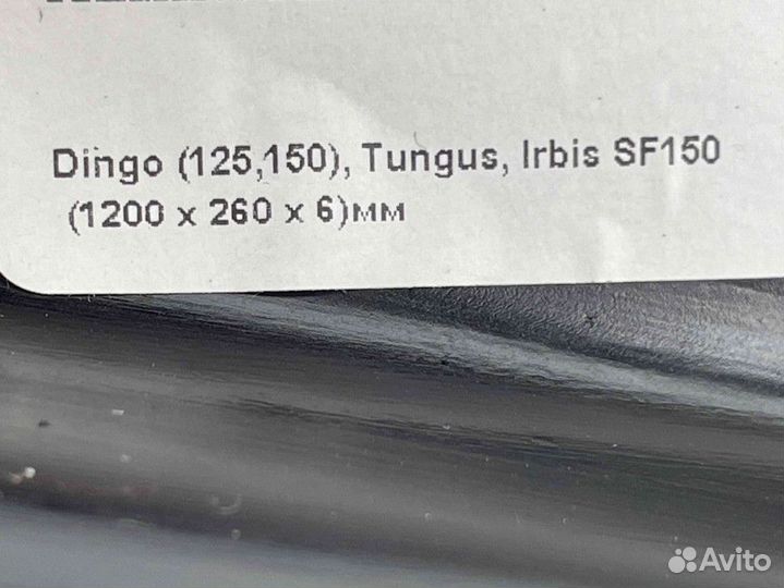 Накладка лыжи снегоход dingo 125,150, мухтар-15 (1