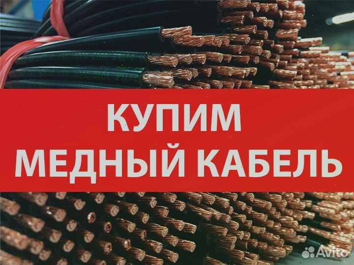Сдать кабель бу медный