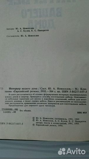 Интерьер вашего дома. Новосёлов Ю. А. 1995г