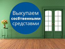 Срочный выкуп Квартир / Недвижимости в Москве и мо
