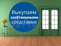 Срочный выкуп Квартир / Недвижимости в Москве и мо