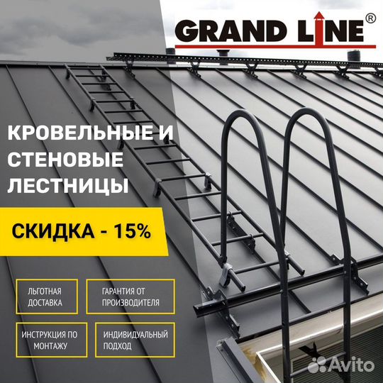 Лестница кровельная стеновая Grand Line кровля