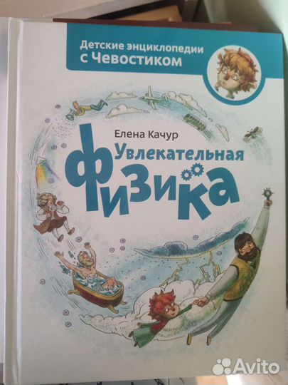 Детские энциклопедии с Чевостиком