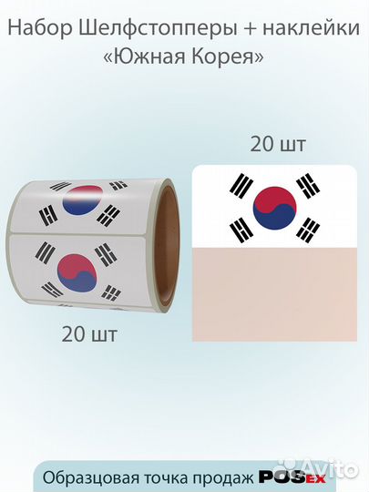 Ценниковыделитель + наклейки Флаги Корея, 250шт