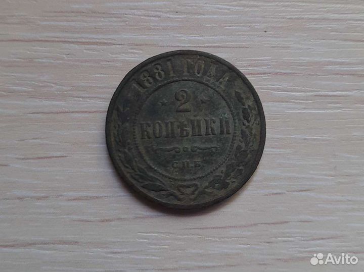 2 копьики 1881 года спб