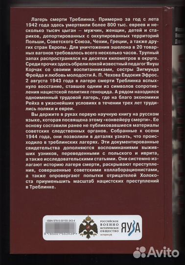 Треблинка Исследования Воспоминания Документы Яуза