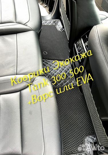Tank 300 500 коврики 3D 5D из экокожи