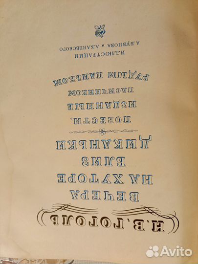 Гоголь Вечера на хуторе близ Диканьки 1954