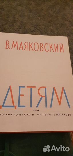 В.Маяковский стихи детям 1986