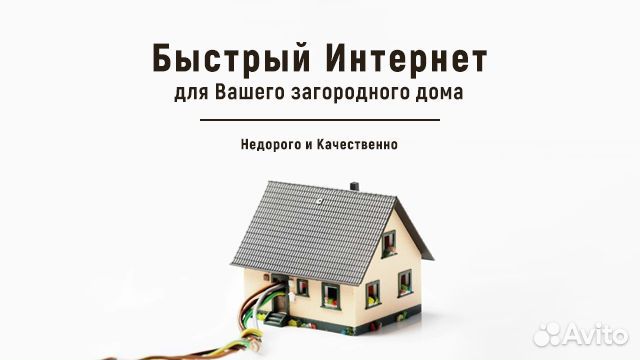 Интернет в Частный дом Офис Безлимит Рассрочка