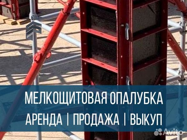 Опалубка мелкощитовая 1м и 1,2м