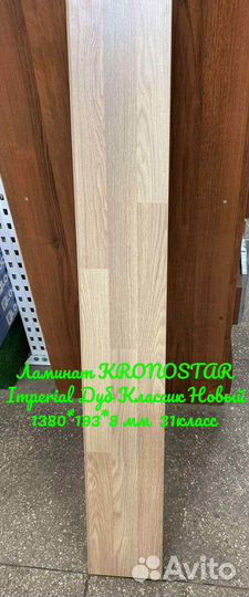 Ламинат kronostar Imperial Дуб Классик Новый