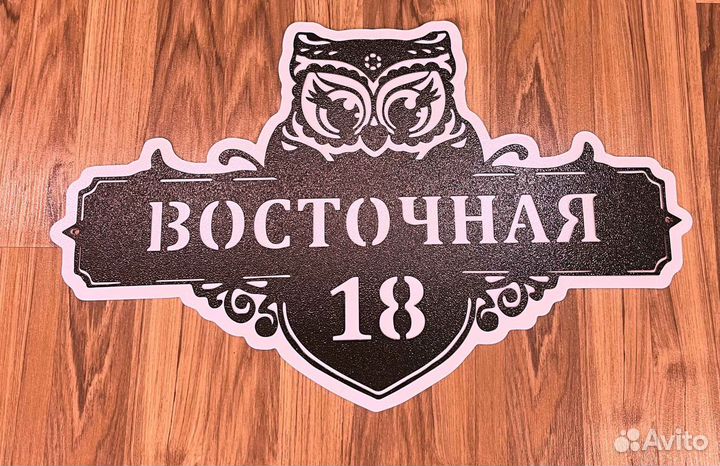 Красивая табличка с адресом