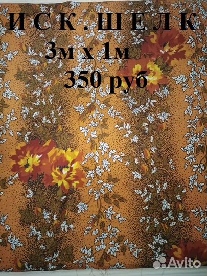 Ткань ситец, иск.шелк