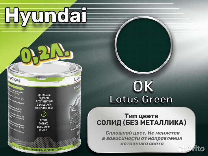 Краска Luxfore 0,2л. (Hyundai OK Lotus Green)